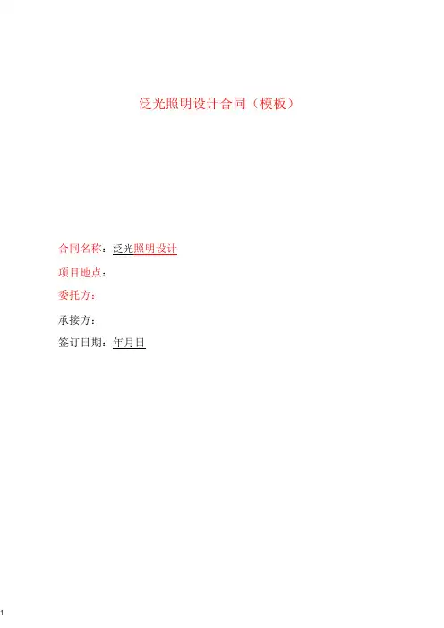 泛光照明合同模板