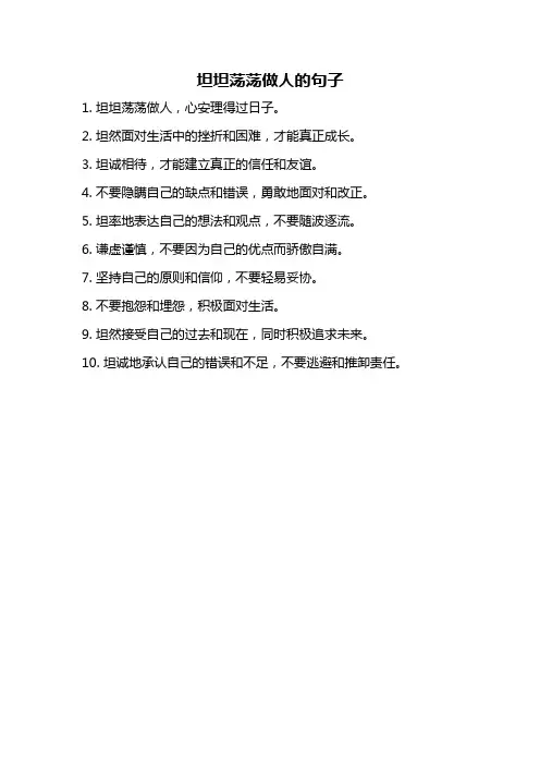 坦坦荡荡做人的句子