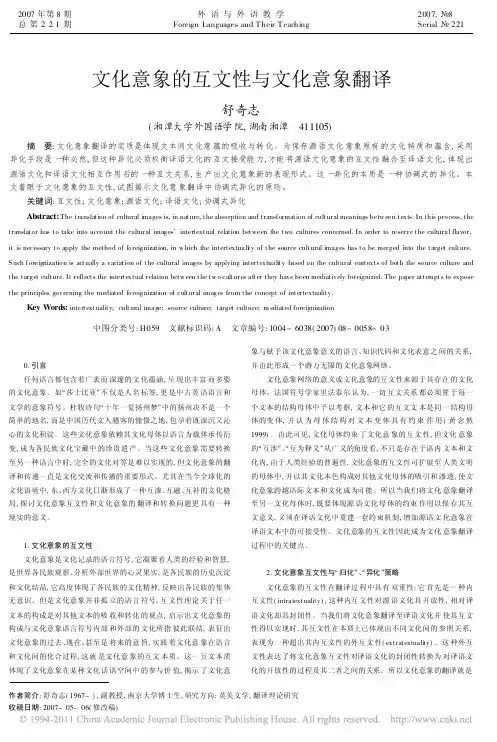 文化意象的互文性与文化意象翻译_舒奇志