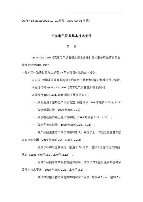 汽车电气设备基本技术条件