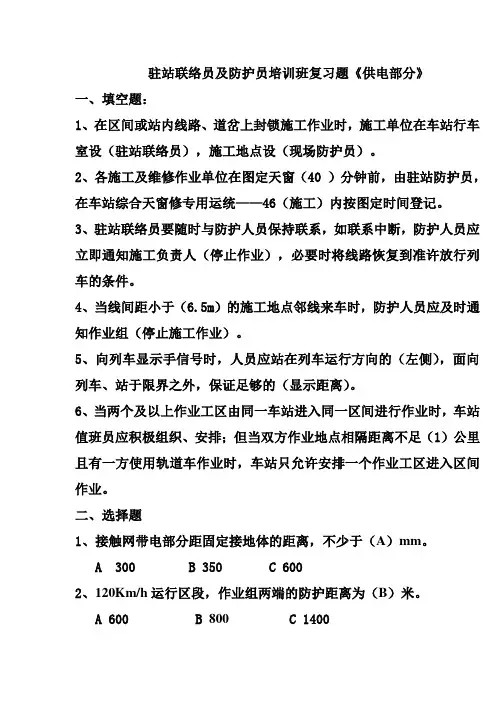 驻站联络员培训班复习题