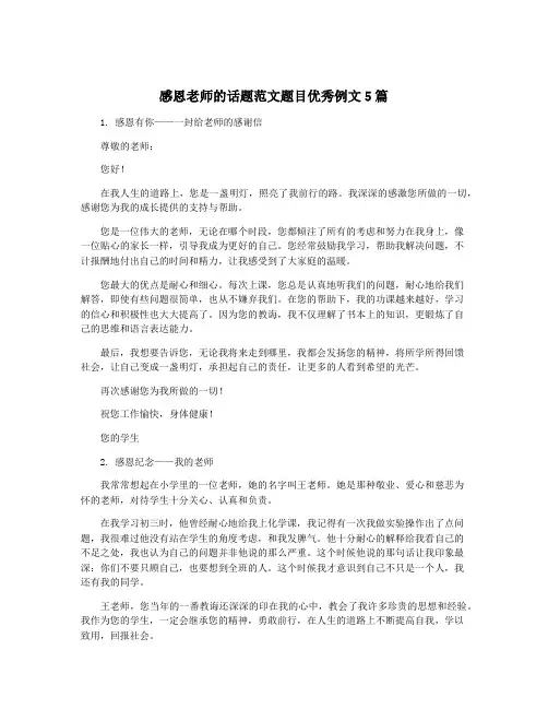 感恩老师的话题范文题目优秀例文5篇