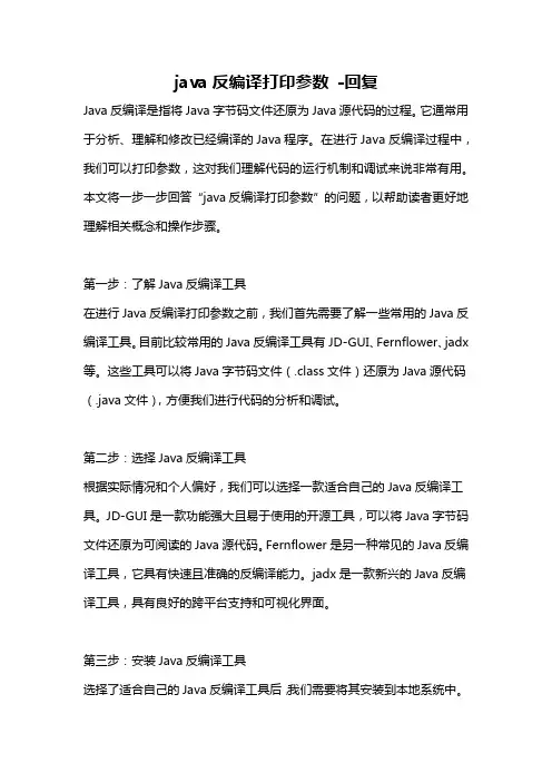 java反编译打印参数 -回复