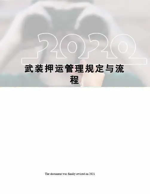 武装押运管理规定与流程