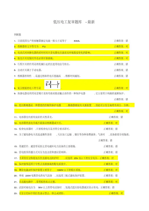 2018最新最全低压电工复审题库及答案