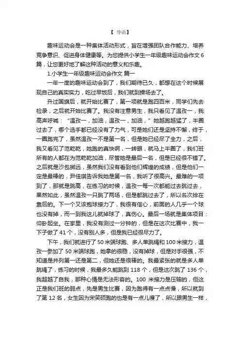 小学生一年级趣味运动会作文6篇
