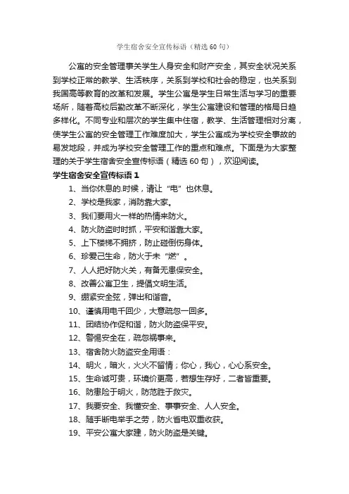 学生宿舍安全宣传标语（精选60句）