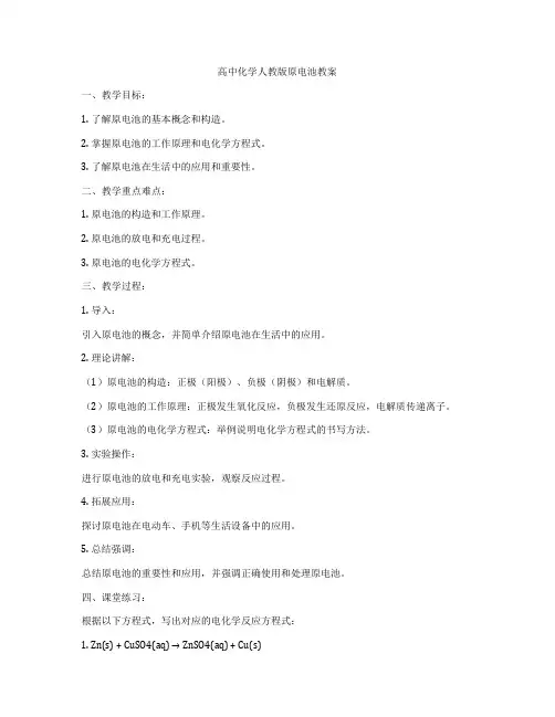 高中化学人教版原电池教案