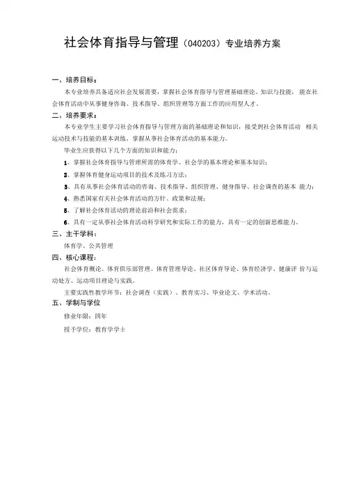 社会体育指导与管理040203专业培养方案