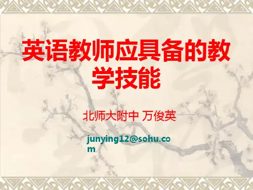 英语教师应具备的教学技能