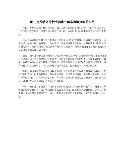 油田开发动态分析中油水井动态监测资料的应用