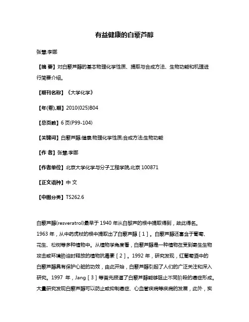 有益健康的白藜芦醇