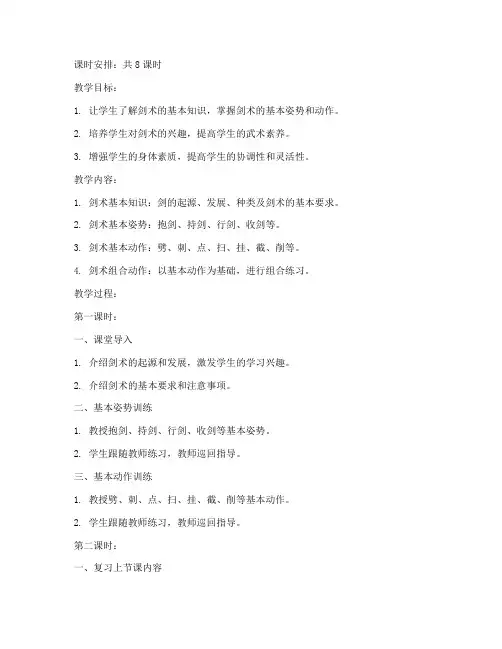 高中初级剑术教案模板范文