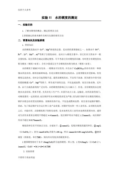 实验11  水的硬度的测定