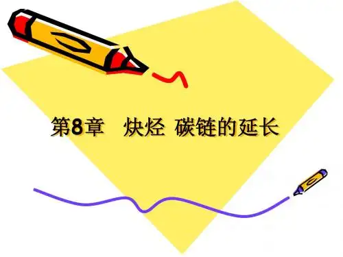 兰州大学化学化工学院有机化学课件 第8章 炔烃 碳链的延长