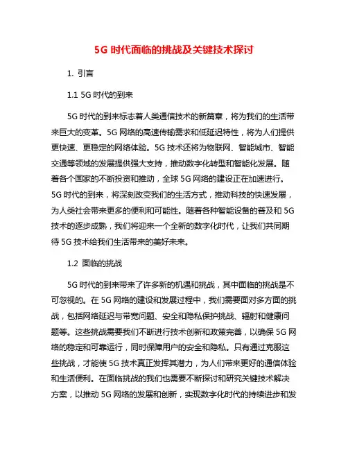 5G时代面临的挑战及关键技术探讨