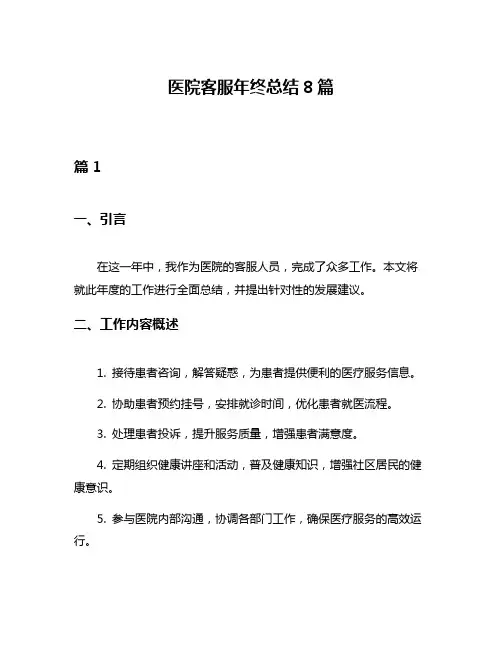 医院客服年终总结8篇