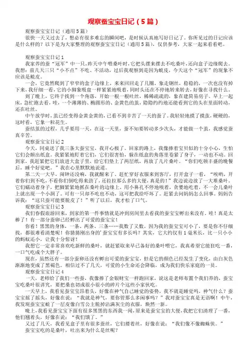 观察蚕宝宝日记(5篇)