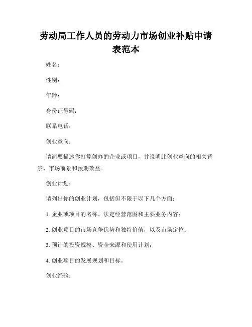 劳动局工作人员的劳动力市场创业补贴申请表范本