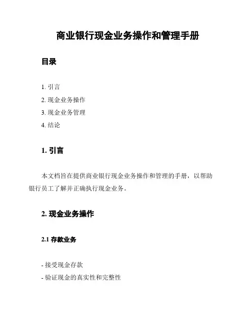 商业银行现金业务操作和管理手册