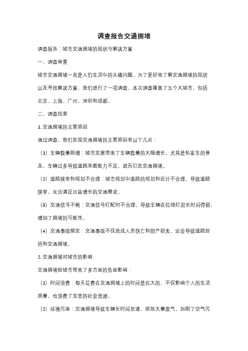 调查报告交通拥堵