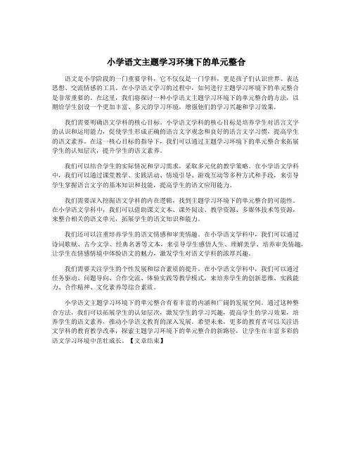 小学语文主题学习环境下的单元整合