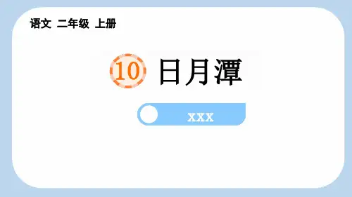 《日月潭》PPT优秀教学课件