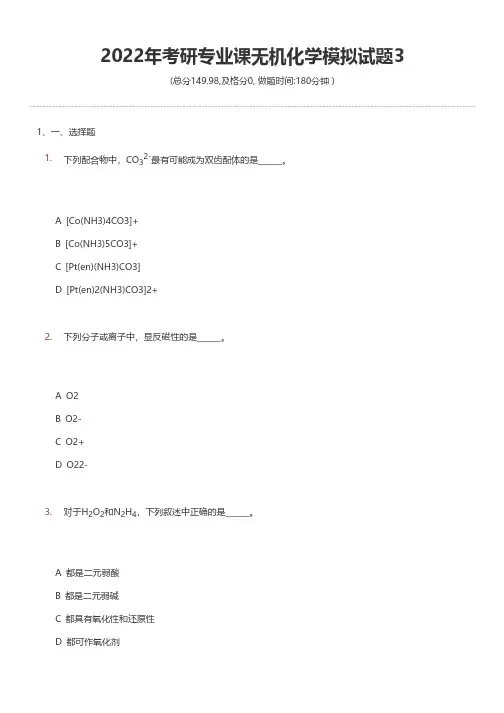 2022年考研专业课无机化学模拟试题3