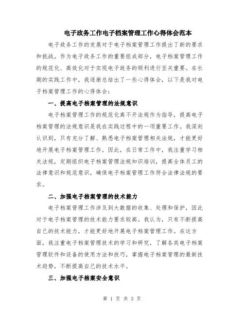 电子政务工作电子档案管理工作心得体会范本