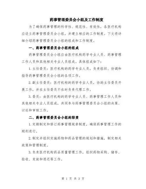 药事管理委员会小组及工作制度