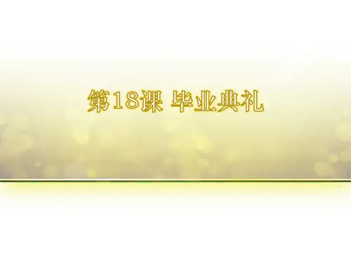 全脑速记  第18课 毕业典礼 快速记忆法培训全脑速记方法和技巧PPT课件