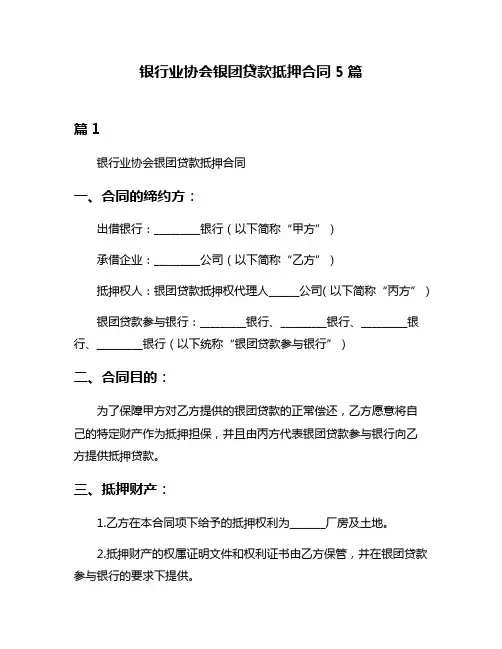 银行业协会银团贷款抵押合同5篇