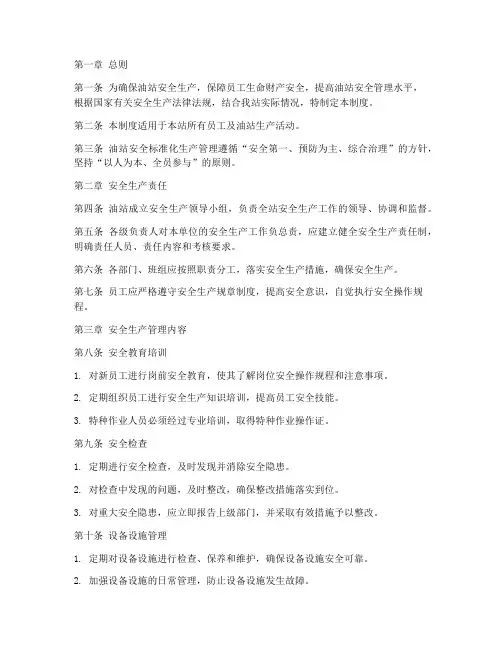 油站安全标准化生产管理制度