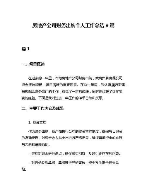 房地产公司财务出纳个人工作总结8篇
