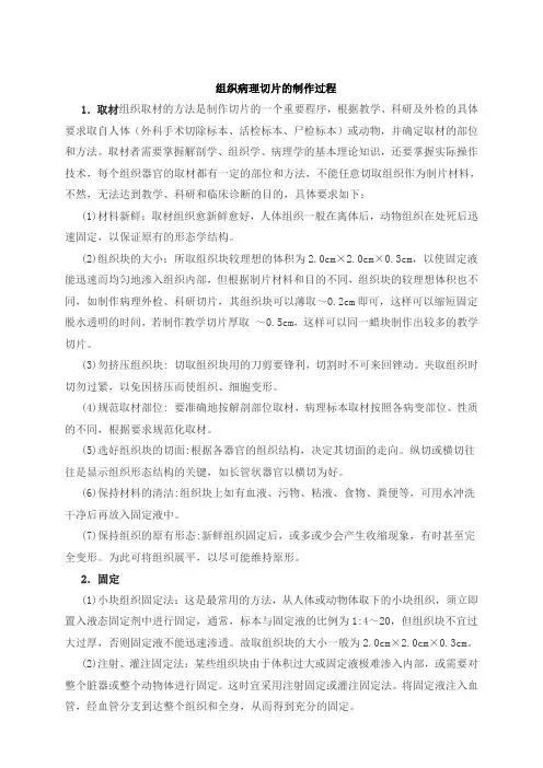 组织病理切片的制作过程