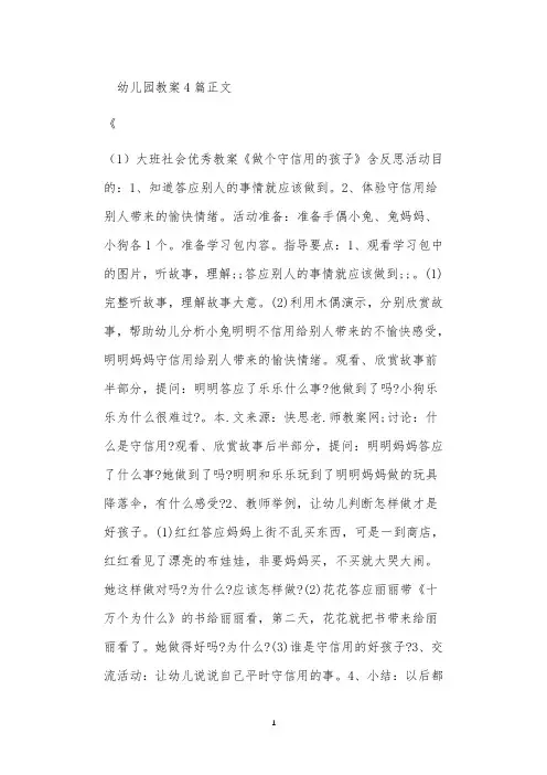 2021年公立普惠性幼儿园通用幼教教师课程指南教案4篇