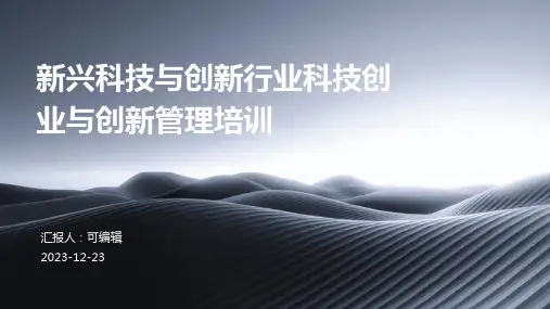 新兴科技与创新行业科技创业与创新管理培训ppt
