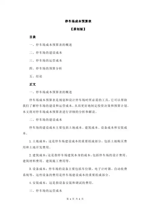 停车场成本预算表