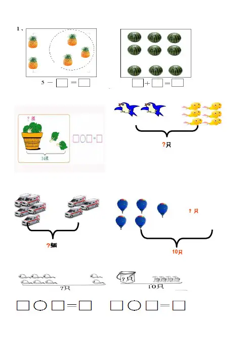 人教版小学一年级数学看图列算式练习题
