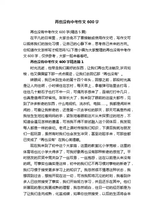 再也没有中考作文600字（精选5篇）