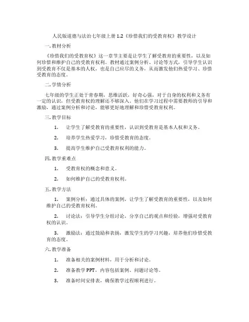 人民版道德与法治七年级上册1.2《珍惜我们的受教育权》教学设计