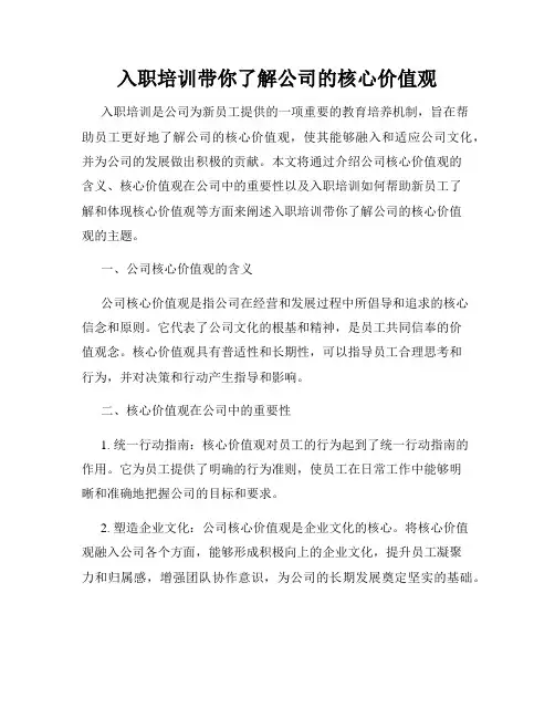 入职培训带你了解公司的核心价值观