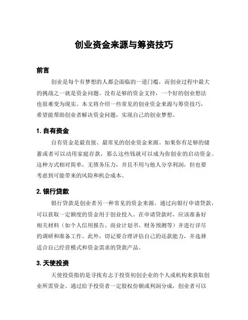 创业资金来源与筹资技巧