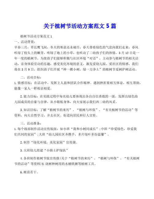 关于植树节活动方案范文5篇