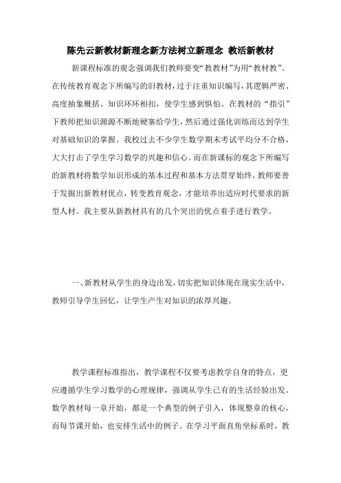 陈先云新教材新理念新方法树立新理念 教活新教材
