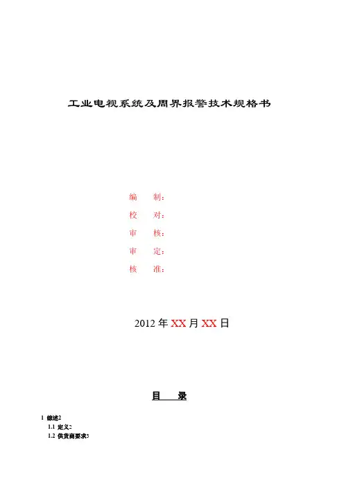 工业电视系统技术规格书