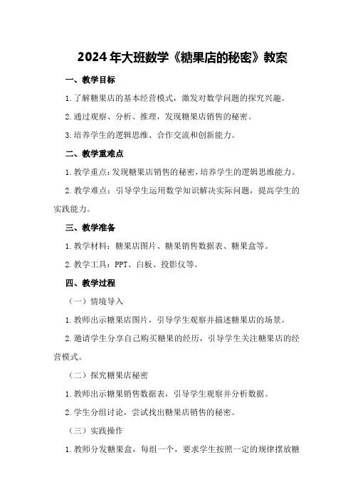 2024年大班数学《糖果店的秘密》教案