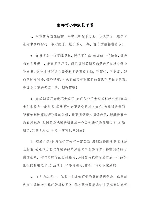 怎样写小学家长评语(四篇)