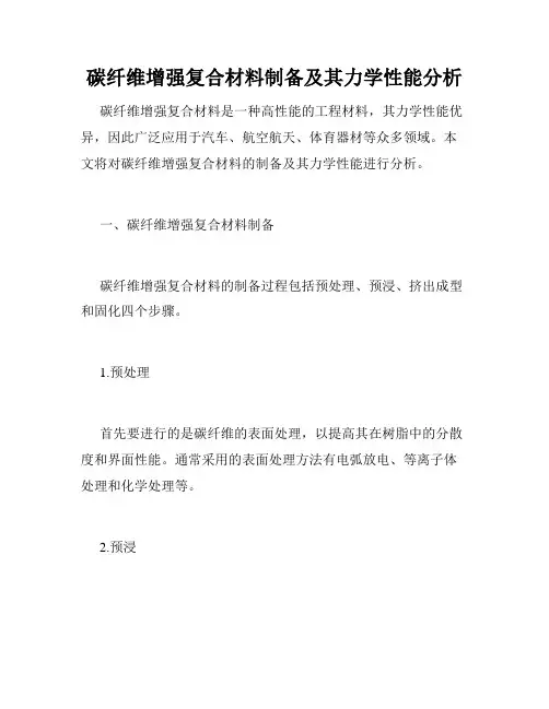 碳纤维增强复合材料制备及其力学性能分析