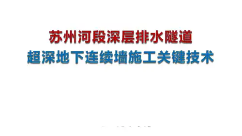 苏州河段深层排水隧道超深地下连续墙施工关键技术研究